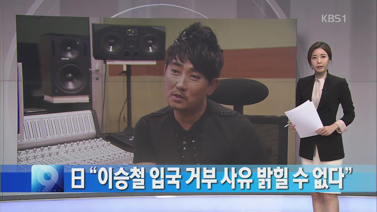 [간추린 단신] 일 “이승철 입국 거부 사유 밝힐 수 없다” 외