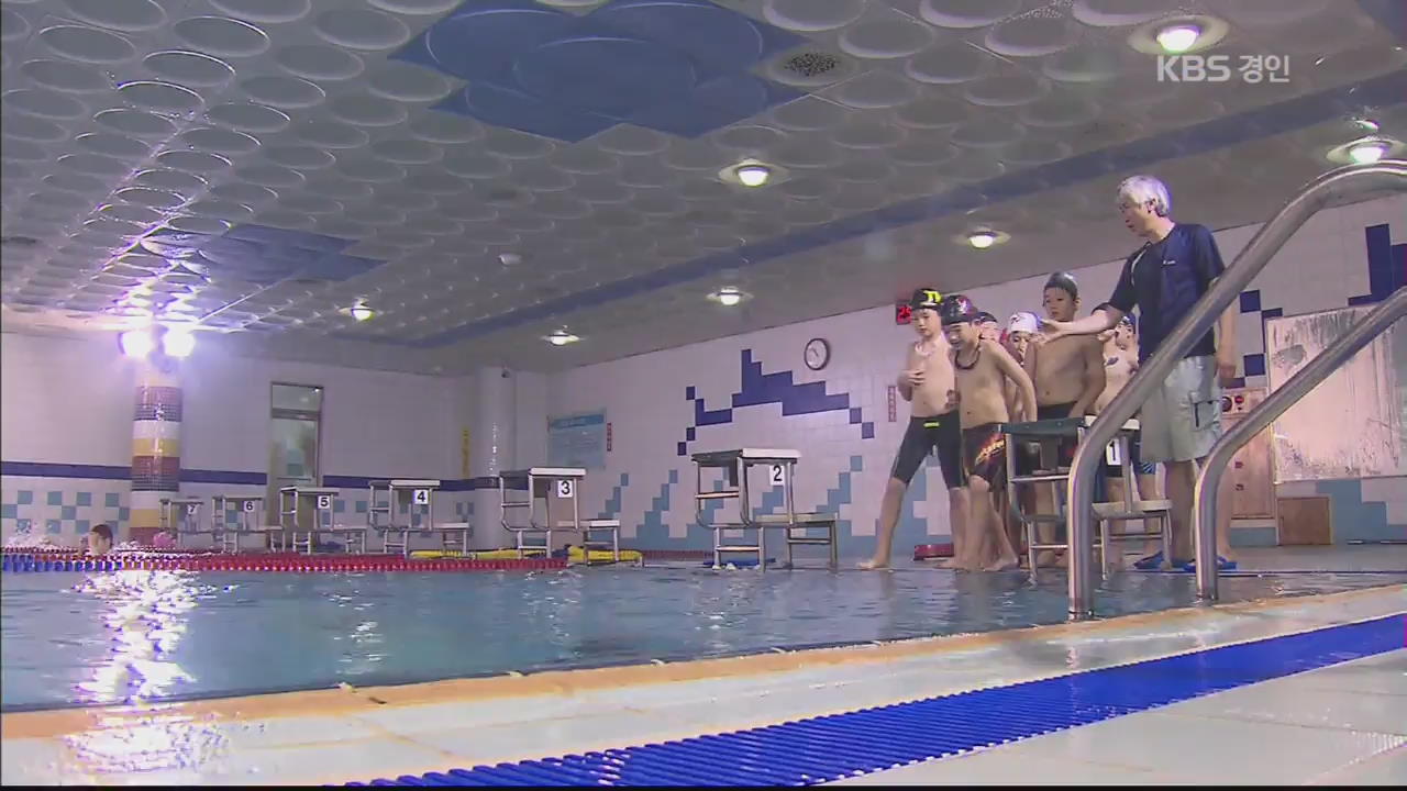 생존 수영, 학교 정밀진단…예산 문제는?
