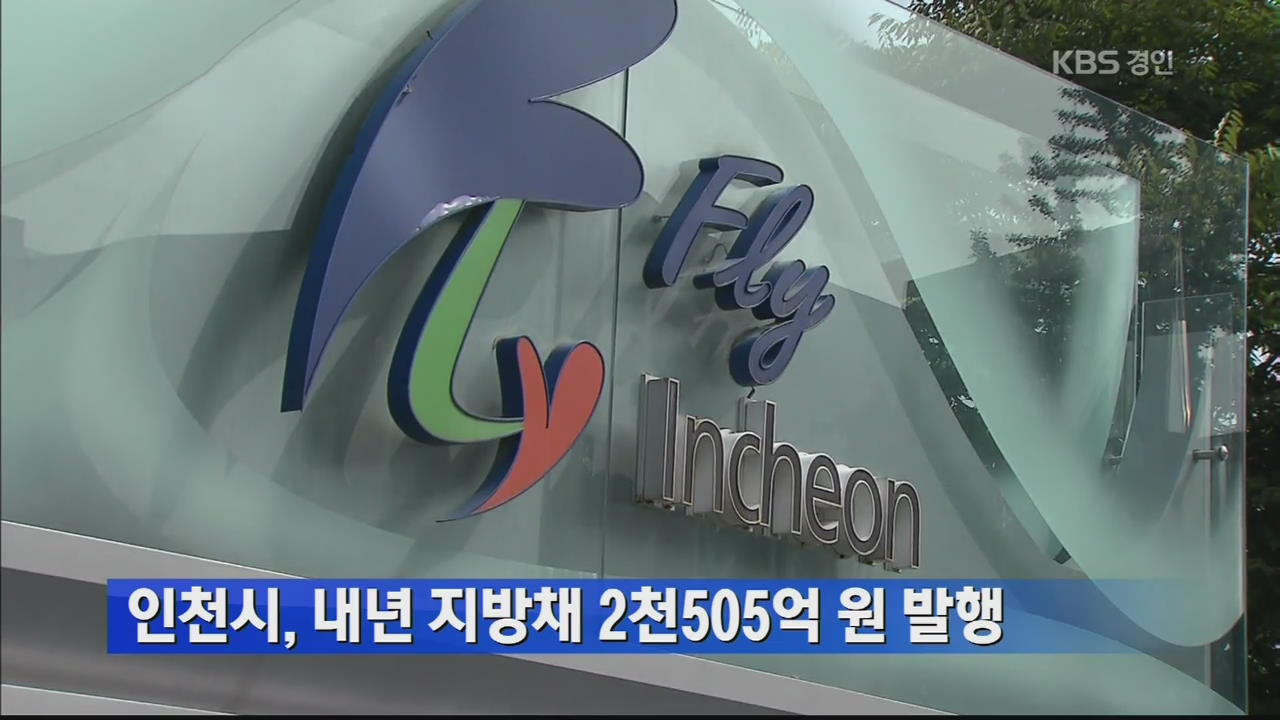 인천시, 내년 지방채 2천505억 원 발행