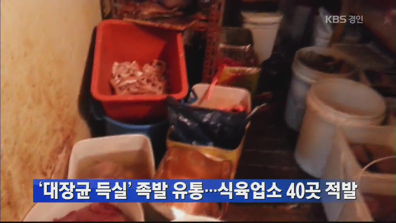 ‘대장균 득실’ 족발 유통…식육업소 40곳 적발