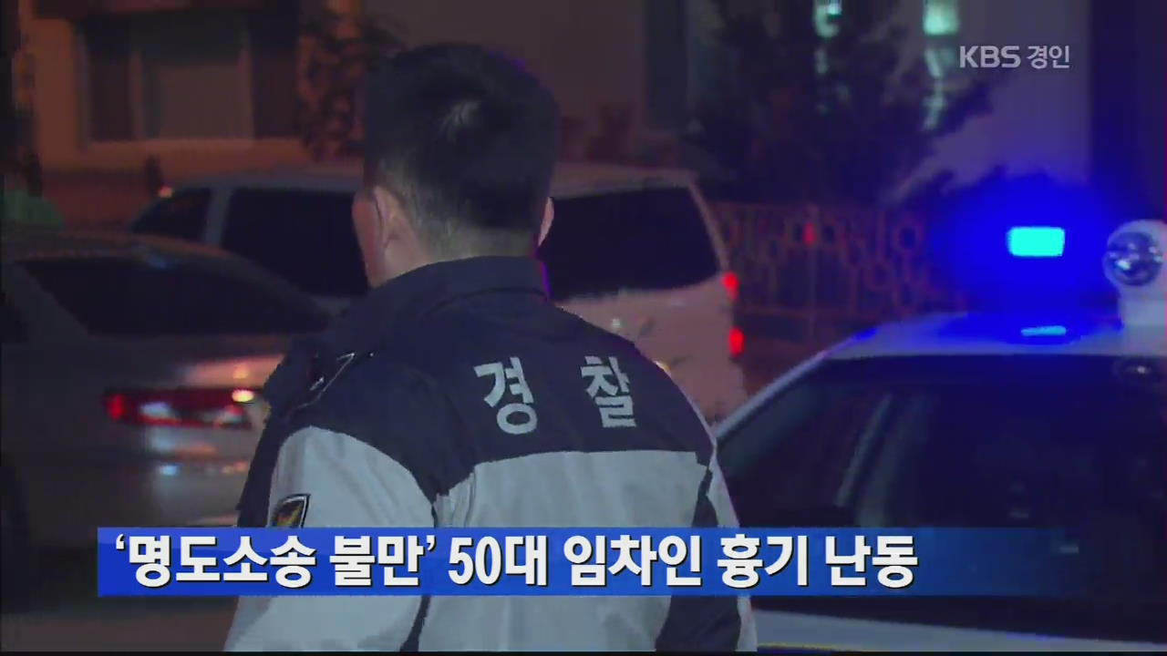 ‘명도소송 불만’ 50대 임차인 흉기난동