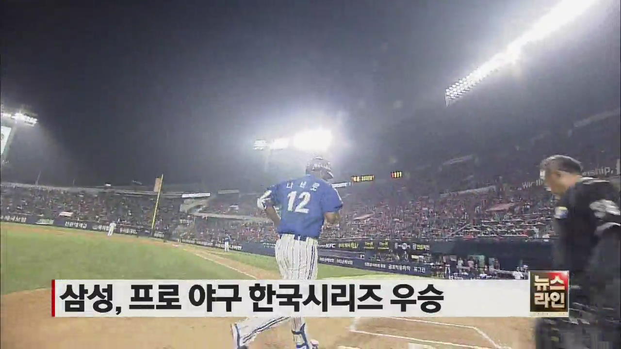 삼성, 프로 야구 한국시리즈 우승
