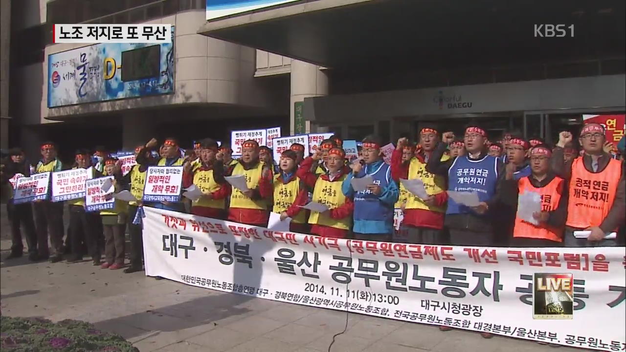 욕설에 몸싸움까지…연금개혁 ‘포럼’ 또 무산