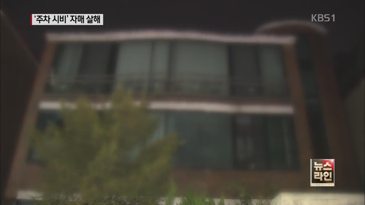 주차 시비로 이웃집 자매 살해