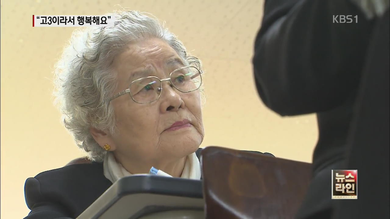 “공부해서 행복해요” 82살 수험생의 도전 