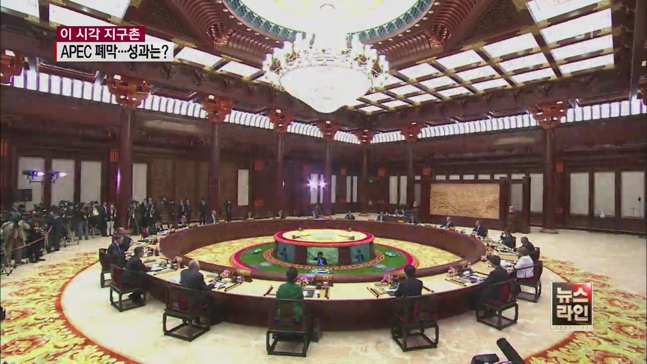 [이 시각 지구촌] APEC 정상회의 폐막…성과는?