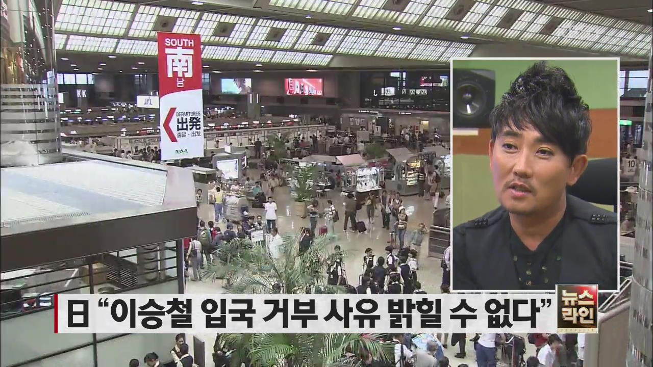 일 “이승철 입국 거부 사유 밝힐 수 없다”
