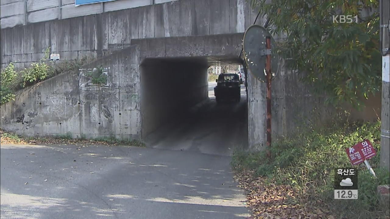 도로 아래 터널길 ‘위험’…시민 안전 위협