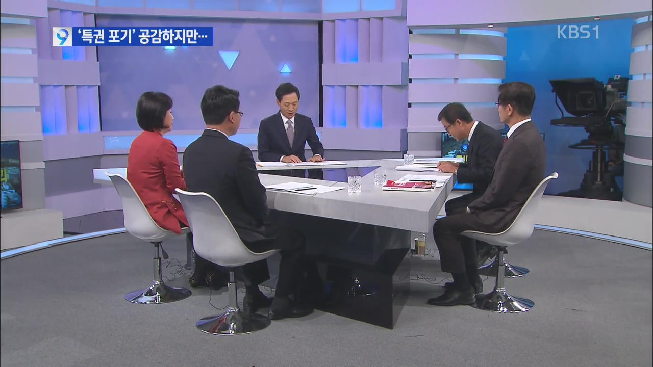 4당 혁신위원장 ‘국회의원 특권 포기’ 공감하지만…