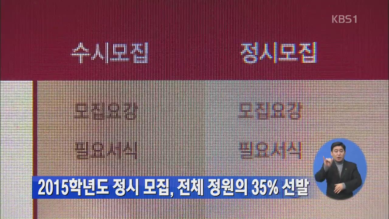 2015학년도 정시 모집, 전체 정원의 35% 선발