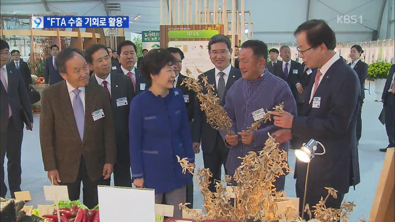 박 대통령 “농업 미래성장 산업…FTA 수출 기회로”