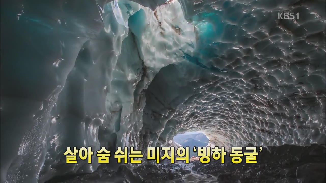 [세상의 창] 살아 숨 쉬는 미지의 ‘빙하 동굴’