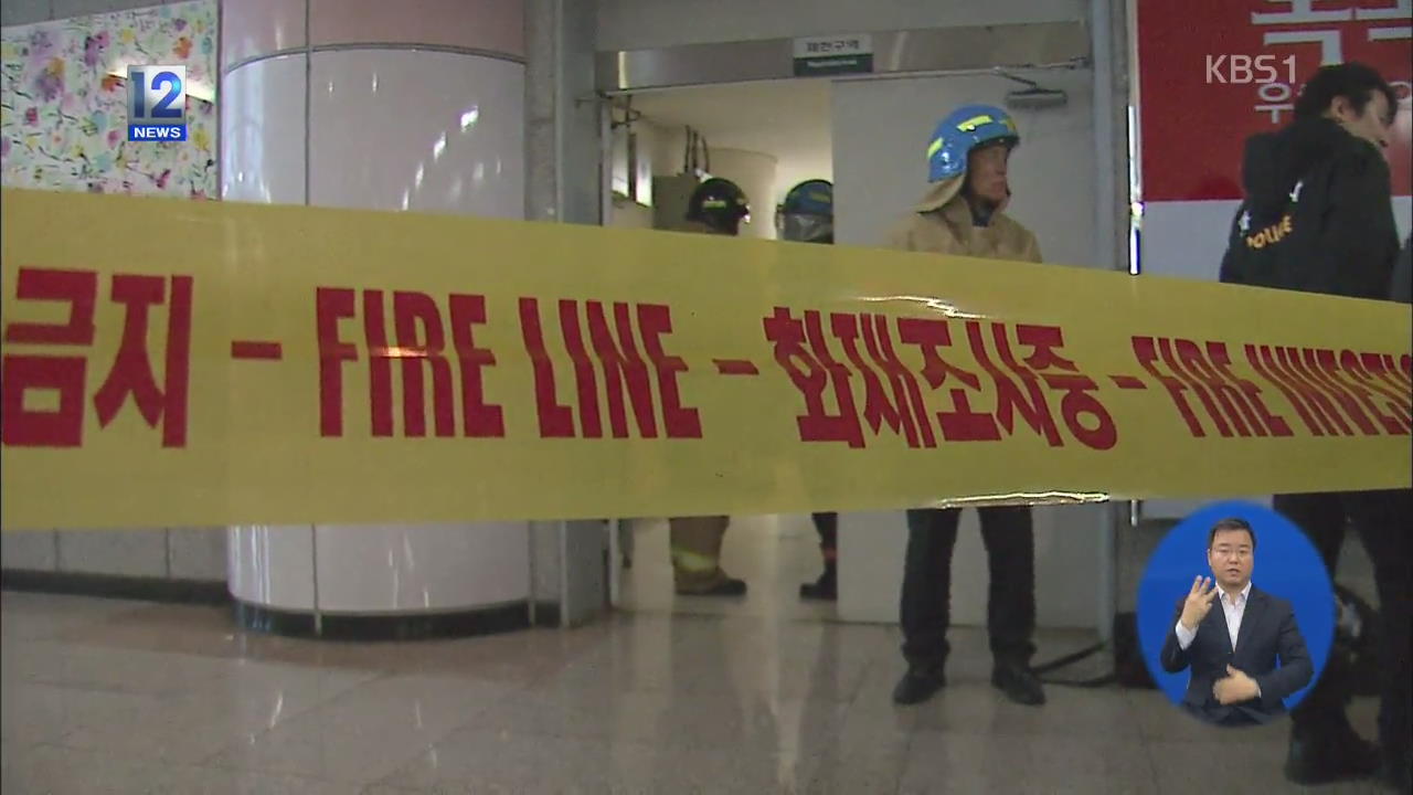 대전 지하철 시청역 화재…소방관 1명 부상
