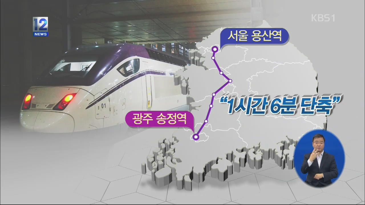 호남고속철도 신형 열차 첫선…성능 대폭 개선