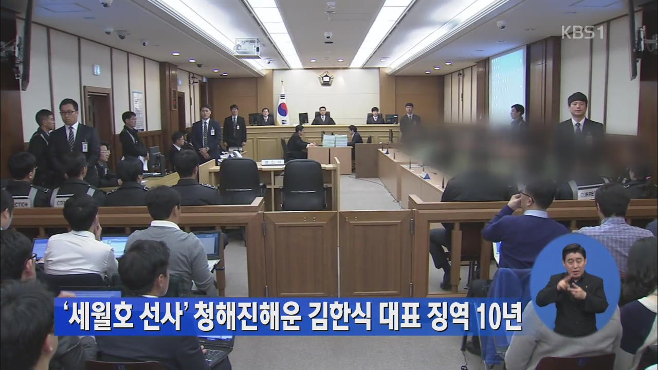 ‘세월호 선사’ 청해진해운 김한식 대표 징역 10년
