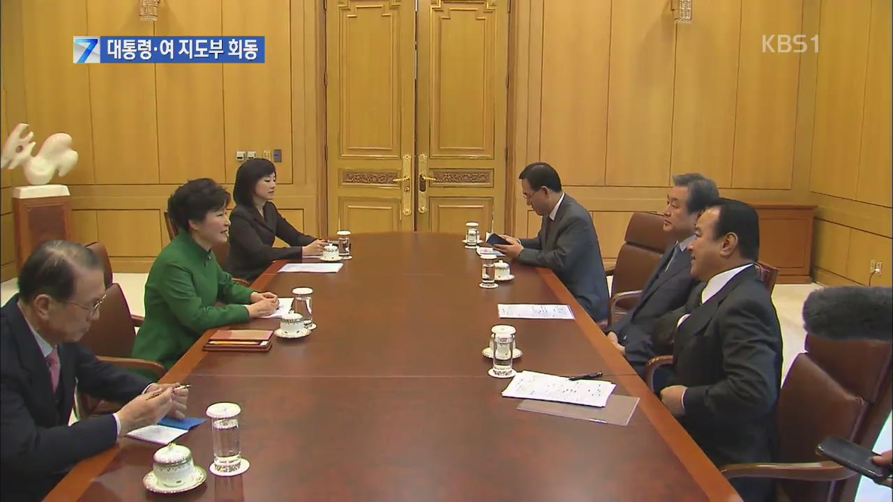 박 대통령-여당 지도부 회동…적기 처리 협조 당부