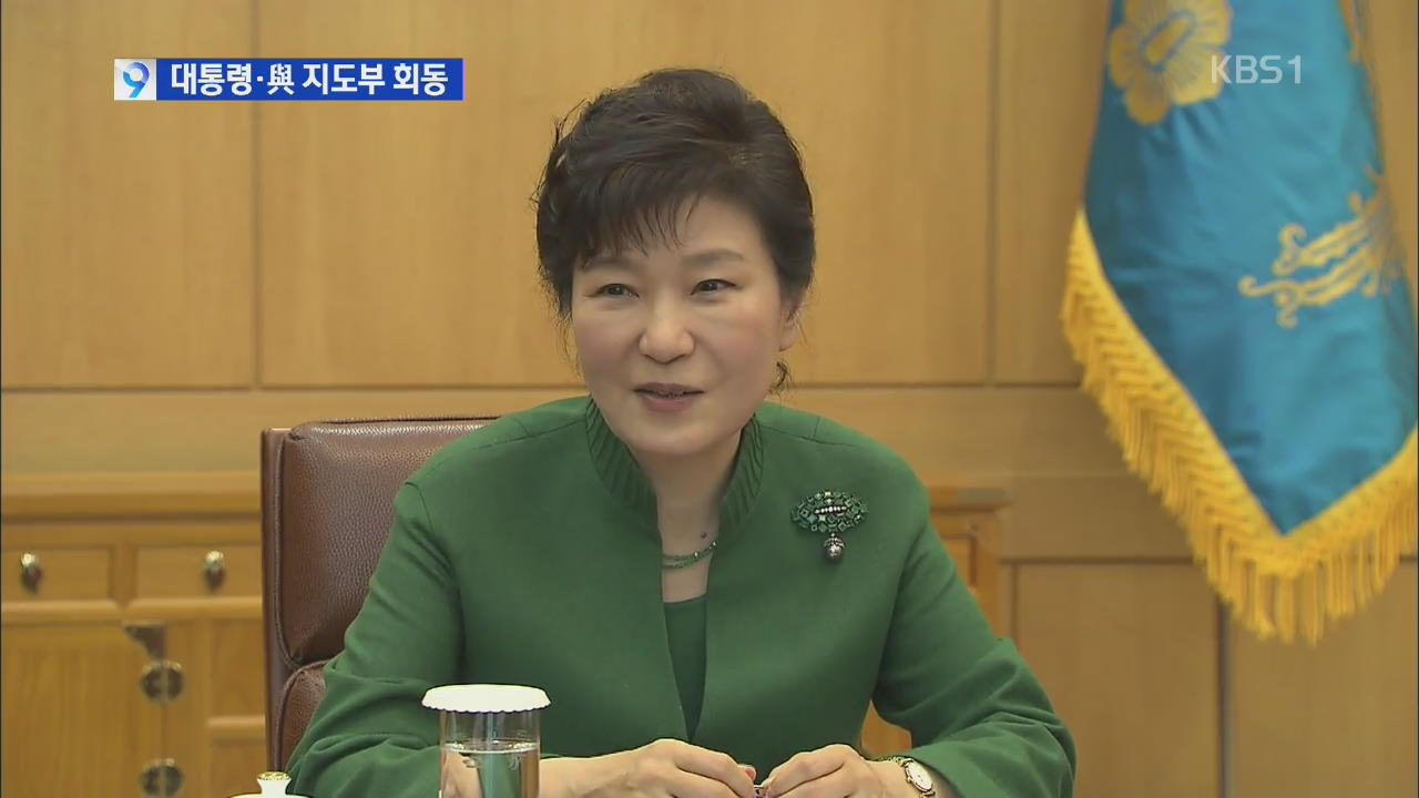 박 대통령-여당 지도부 회동…“3대 현안 처리해달라”