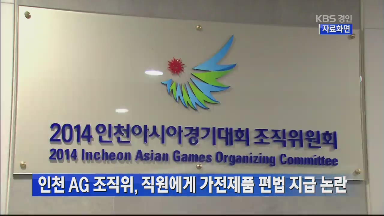 인천 AG조직위, 직원에게 가전제품 편법 지급 논란