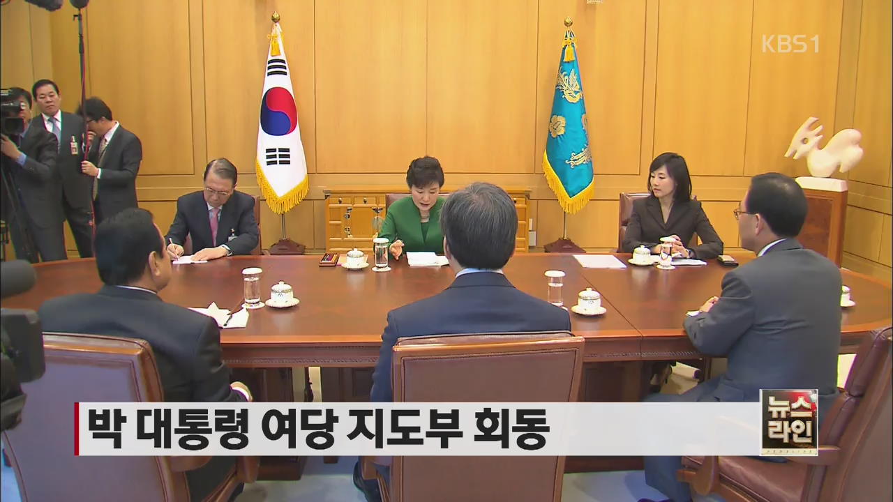 박 대통령 여당 지도부 회동