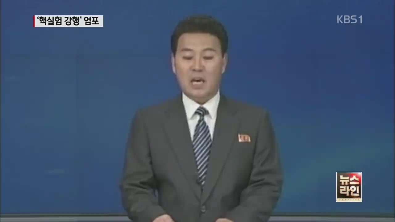 북한, 또 ‘핵실험’ 엄포…“징후 없어”