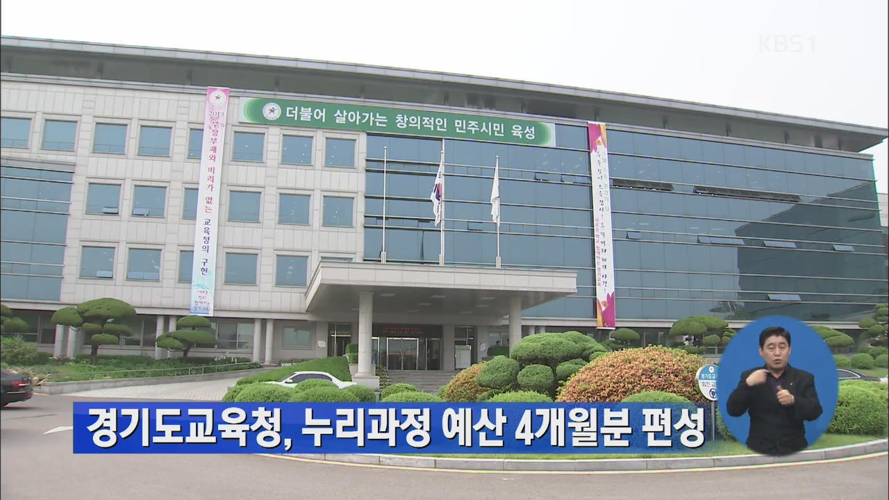 경기도교육청, 누리과정 예산 4개월분 편성