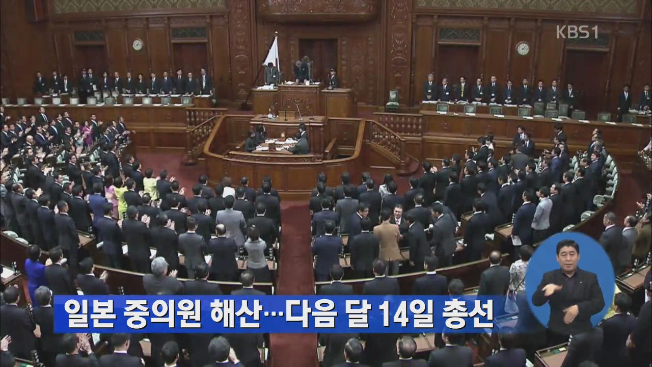 일본 중의원 해산…다음 달 14일 총선