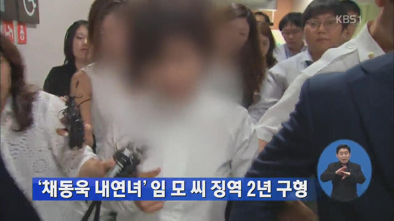 ‘채동욱 내연녀’ 임 모 씨 징역 2년 구형