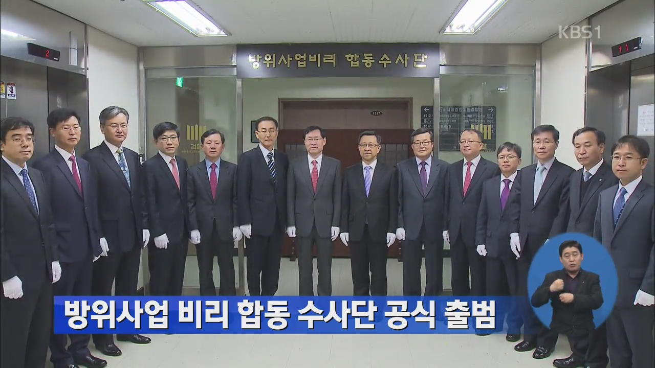 방위사업 비리 합동 수사단 공식 출범