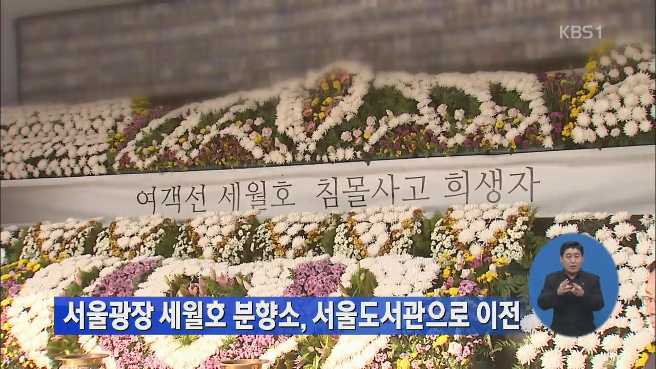서울광장 세월호 분향소, 서울도서관으로 이전