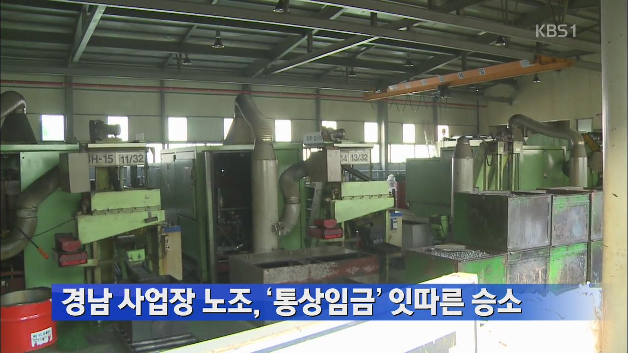경남 사업장 노조 ‘통상임금’ 잇따라 승소 