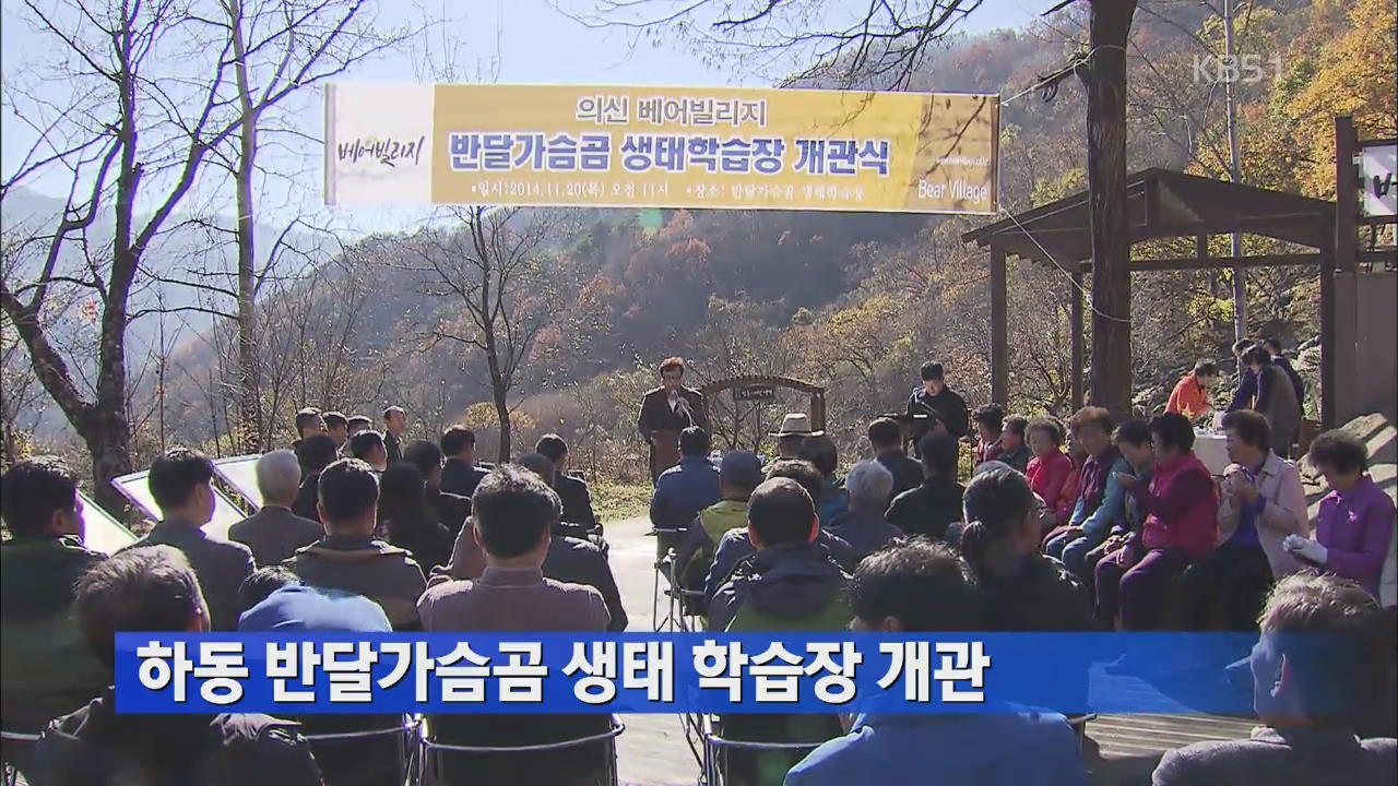 하동 반달가슴곰 생태 학습장 개관