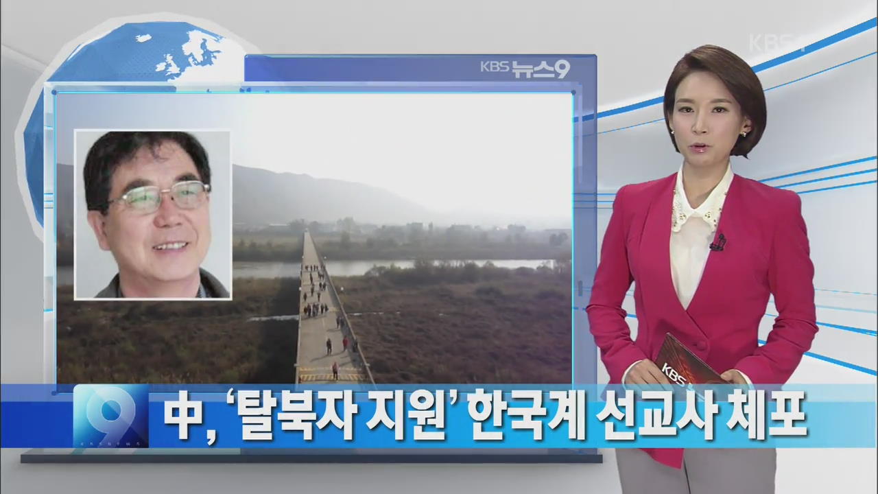 [지금 세계는] 중, ‘탈북자 지원’ 한국계 선교사 체포 외