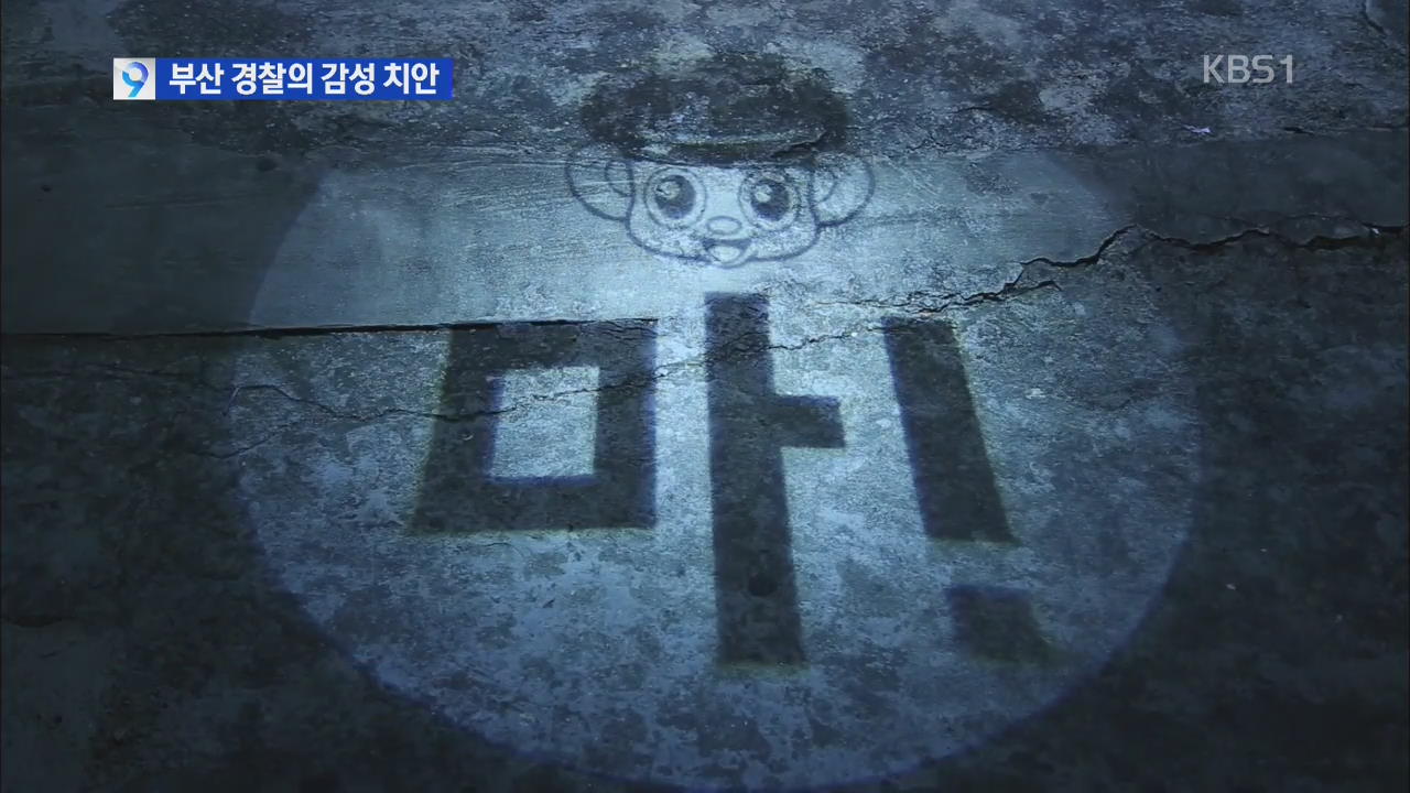 ‘마! 라이트’…부산 경찰의 감성 치안