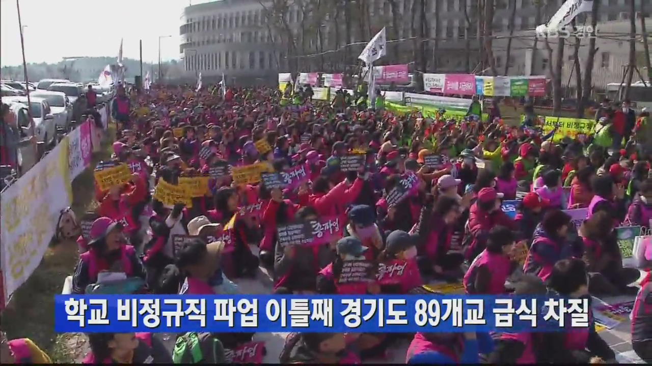 학교 비정규직 파업 이틀째 경기도 89개교 급식 차질