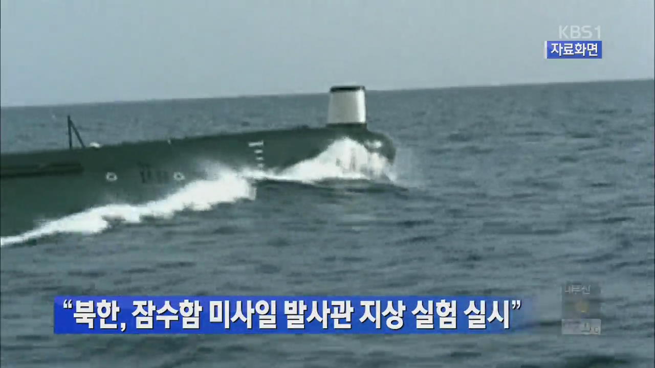 “북한, 잠수함 미사일 발사관 지상 실험 실시”