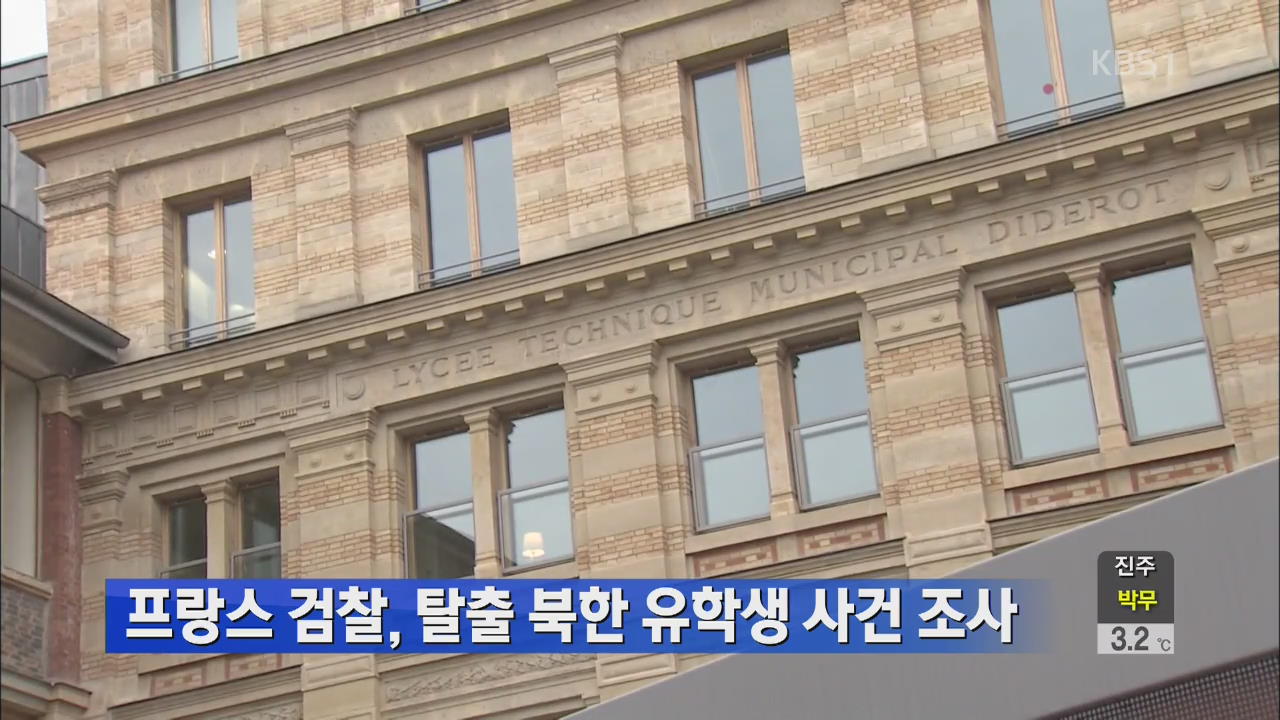 프랑스 검찰, 탈출 북한 유학생 사건 조사