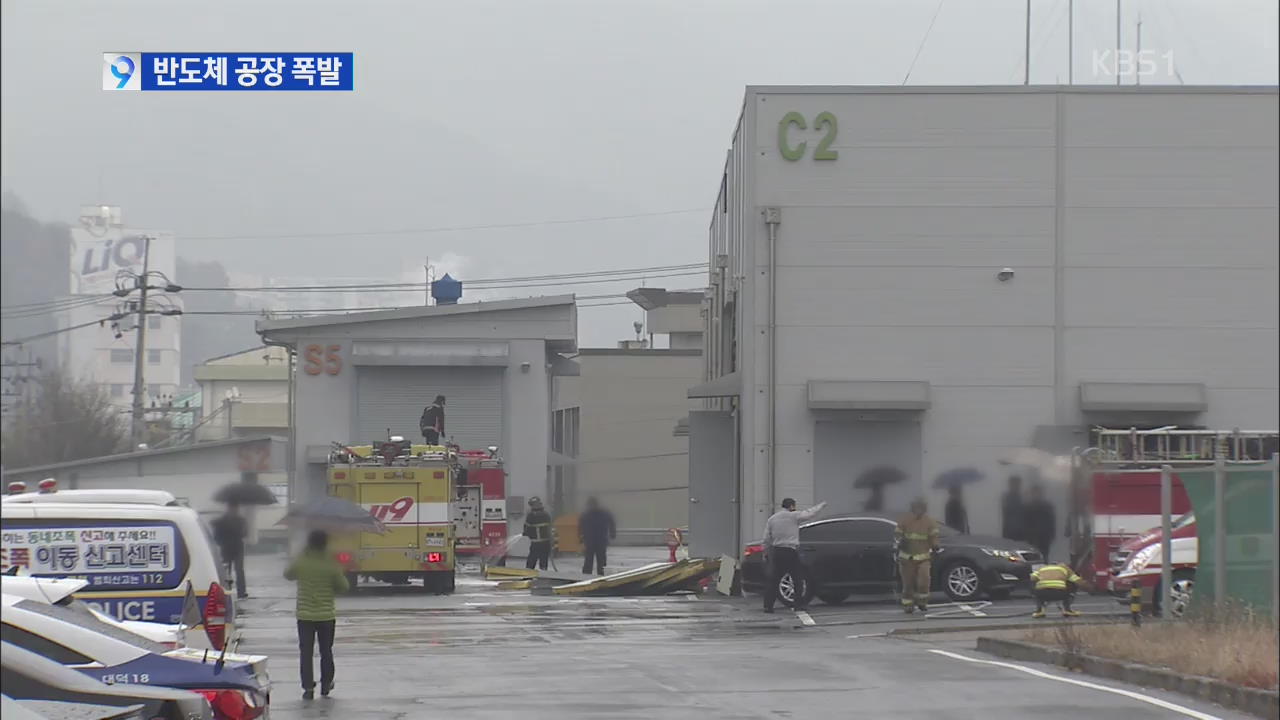 대전 반도체 공장 폭발로 1명 사망·7명 부상