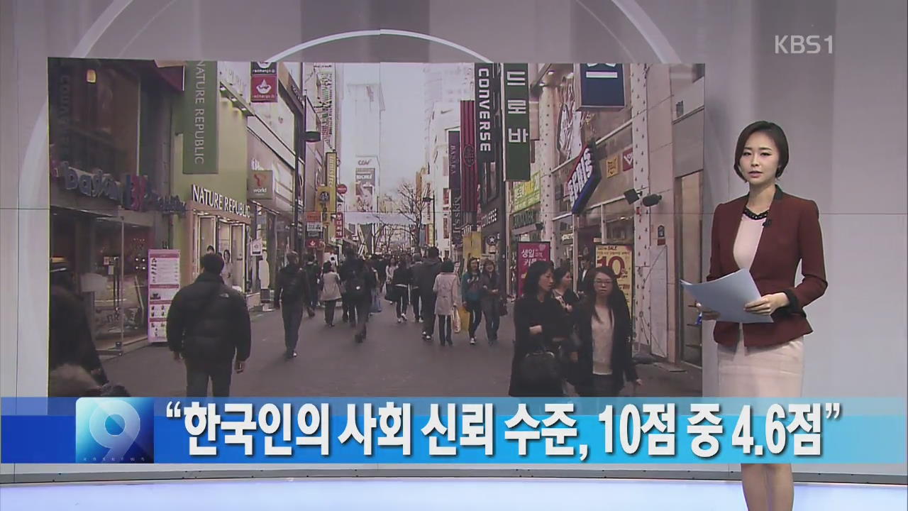[간추린 단신] “한국인의 사회 신뢰 수준, 10점 중 4.6점”