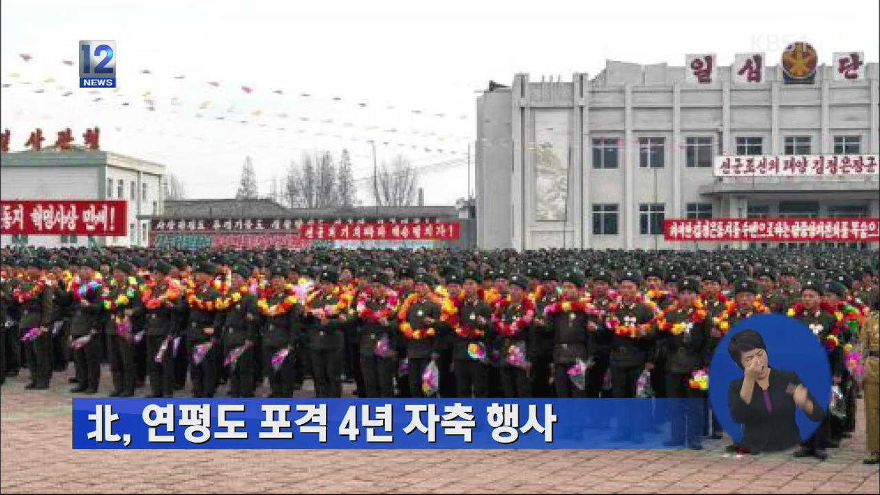 북한, 연평도 포격 4년 자축 행사