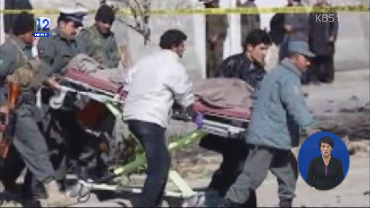 아프간 배구경기장 자폭테러…최소 50명 숨져