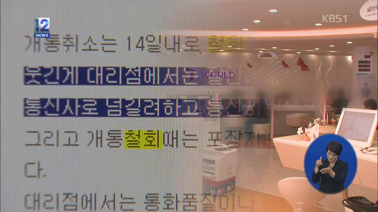 법 무시하는 휴대전화 환불 거부…피해 늘어