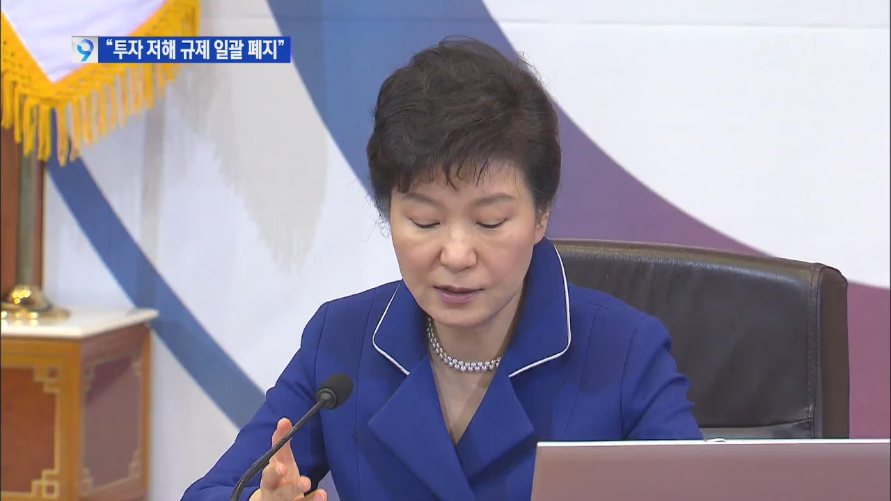박 대통령 “경제 저해 규제, 단두대 올려 일괄 폐지”