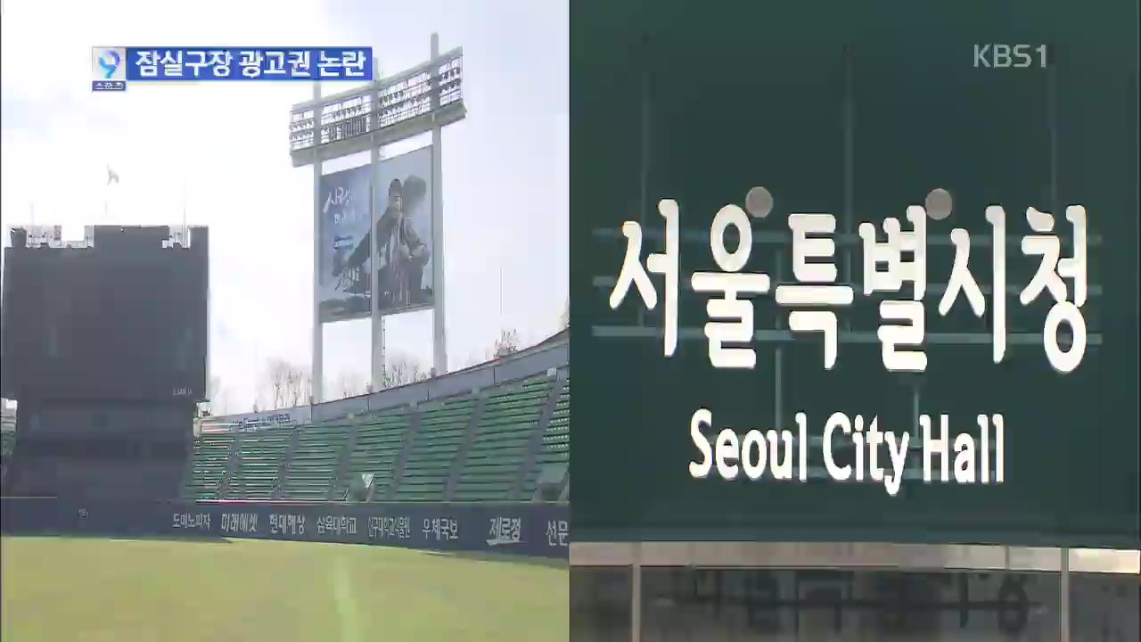 서울시, 야구장 광고권 독식 ‘돈벌이 논란’