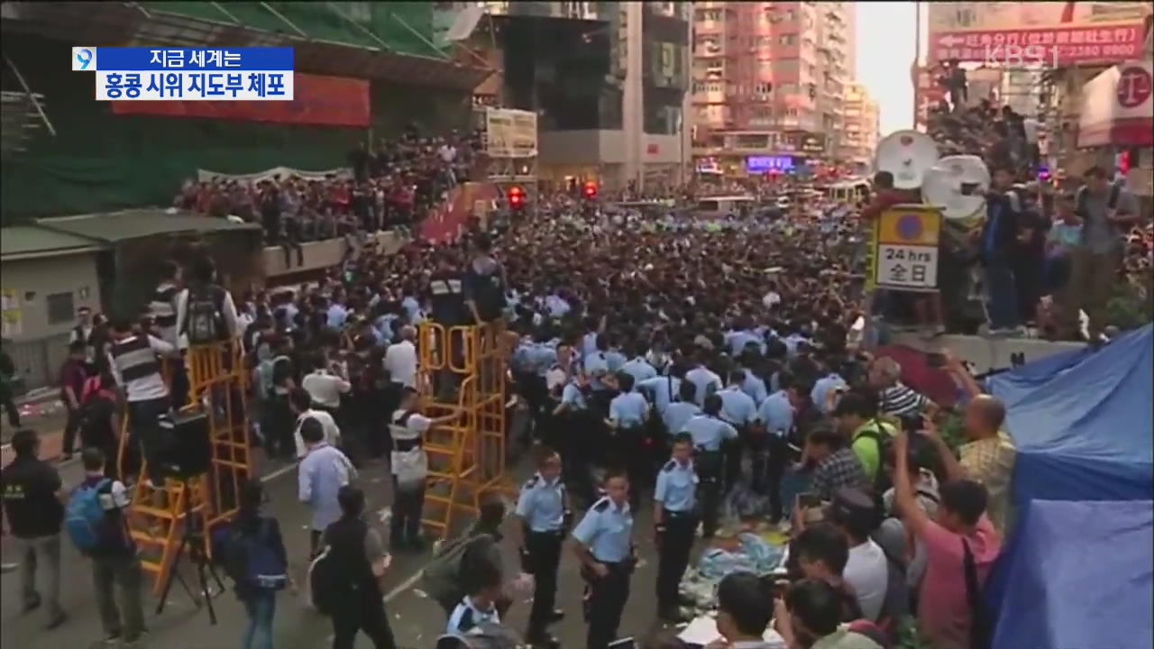 [지금 세계는] 홍콩 경찰, 민주화 시위대 지도부 체포