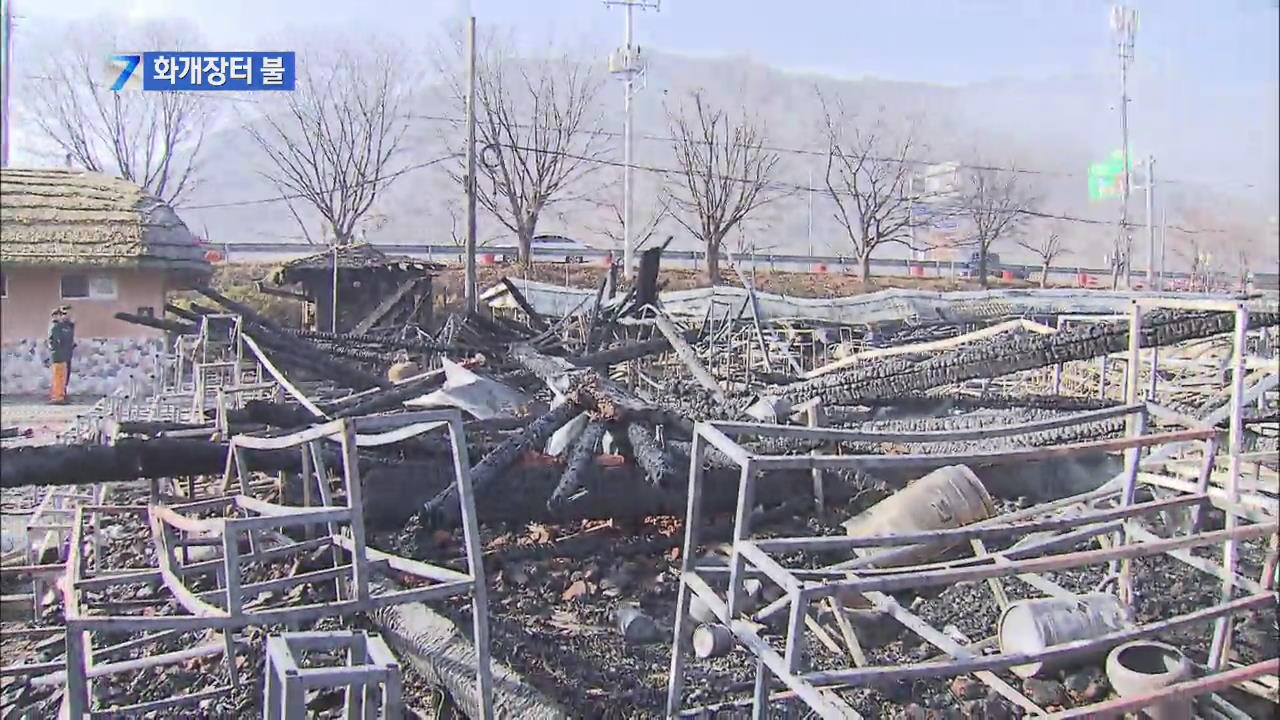 화개장터 상점 40여 곳 불타…시골 장터 화재 사각 지대