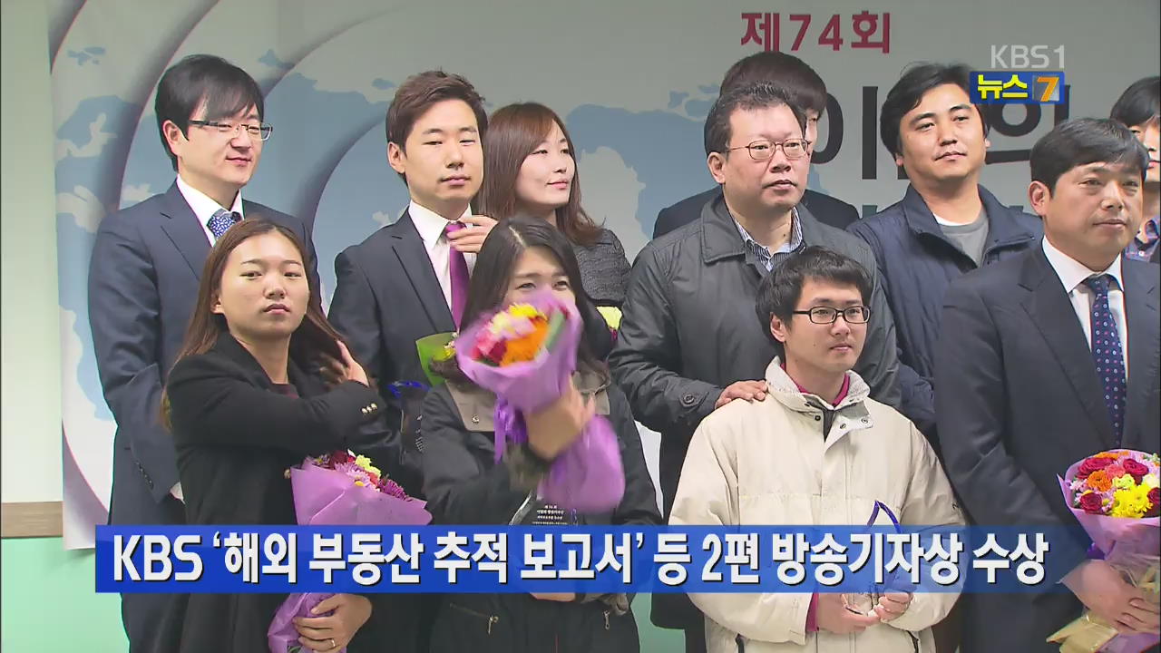 KBS ‘해외부동산 추적 보고서’ 등 2편 방송기자상 수상