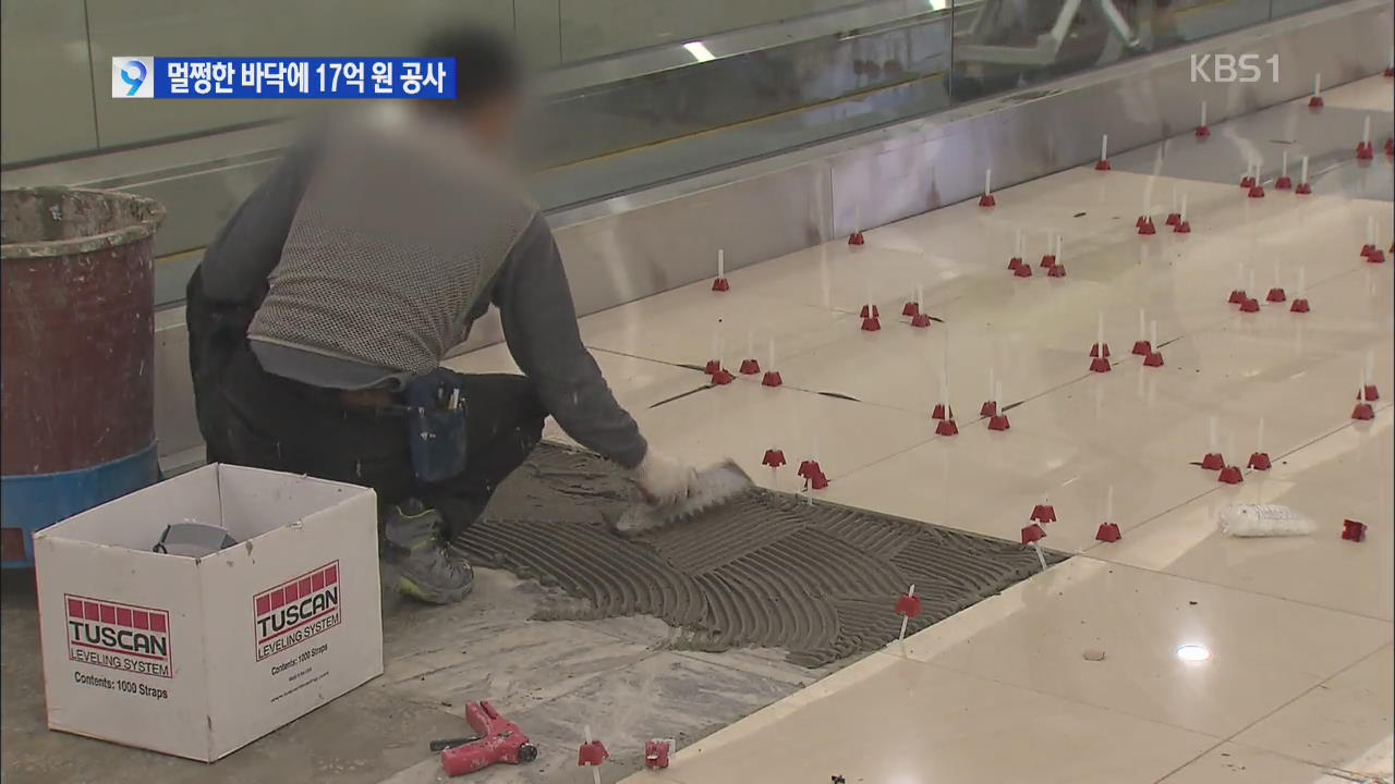 김포공항역 ‘멀쩡한 바닥’ 17억 외제 타일공사 