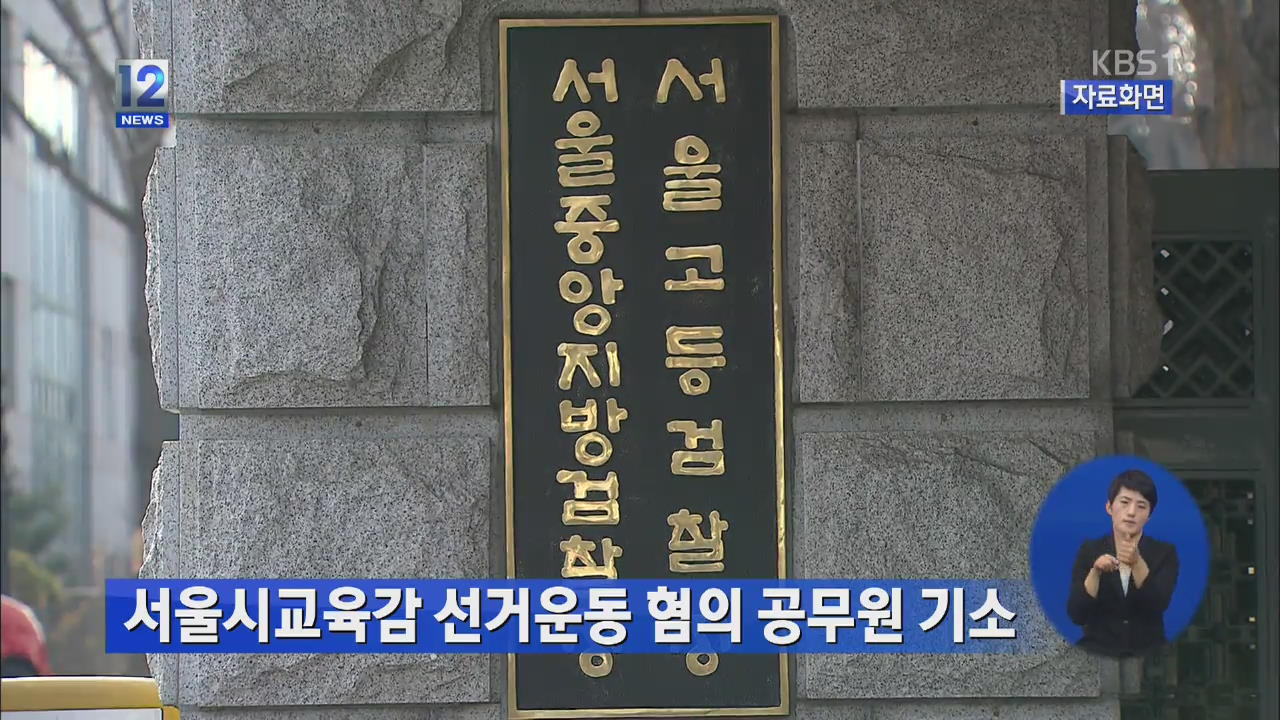 서울시교육감 선거운동 혐의 공무원 기소