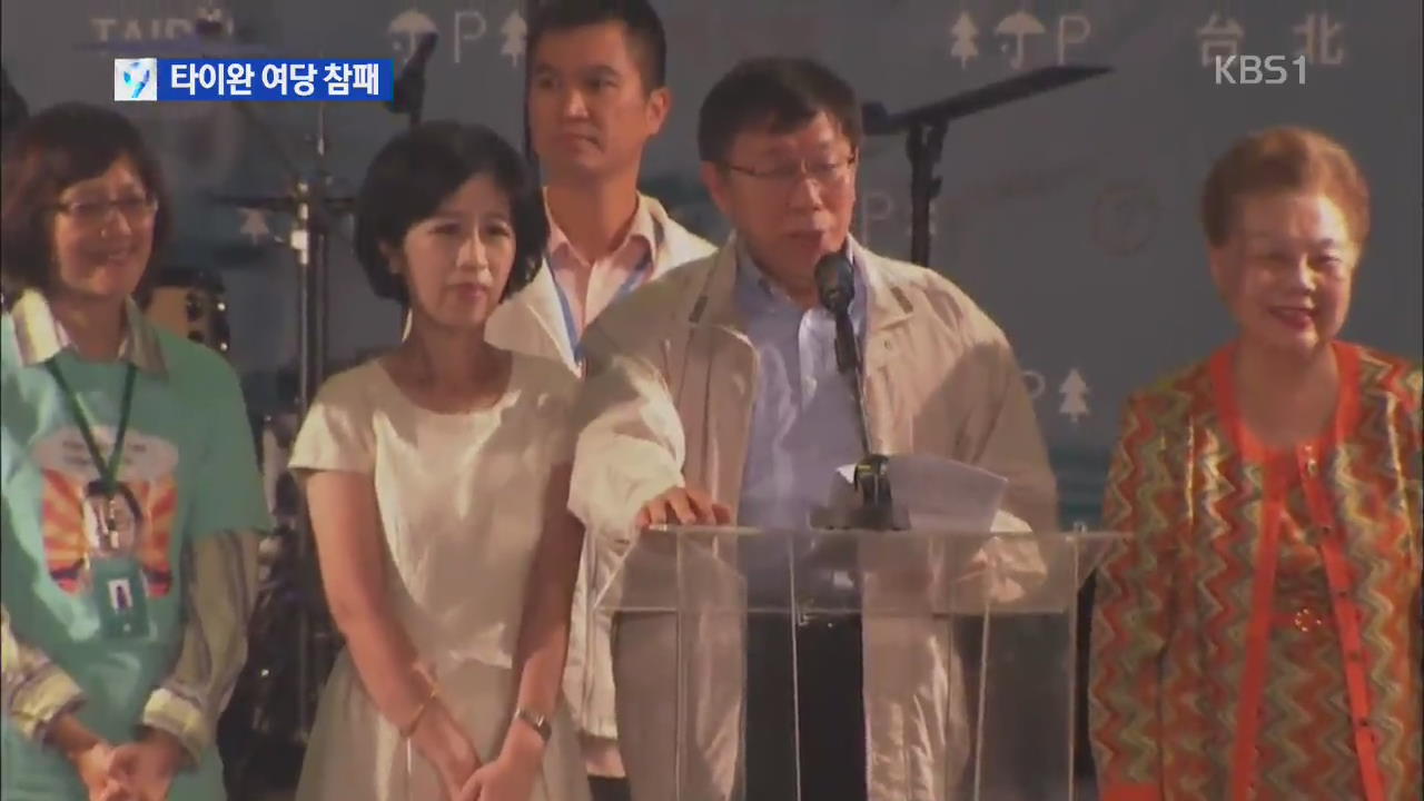 타이완 집권 국민당 지방선거 참패…양안관계 파장