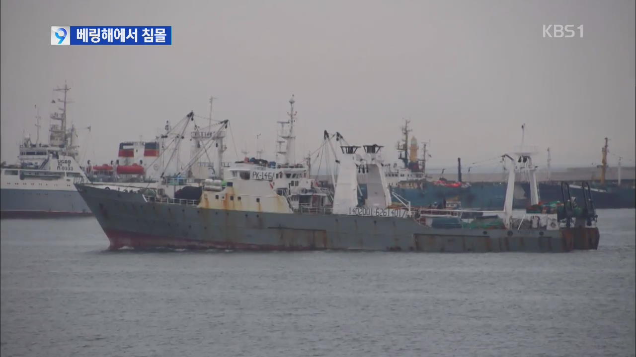 사조산업 어선 서베링해 침몰…한국인 1명 사망